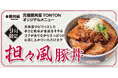 《9月限定メニュー》元祖豚丼屋TONTON「担々風豚丼」登場!