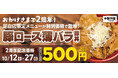 《店舗限定》おかげさまでTONTON足立店が2周年!記念して店舗限定メニューを特価で提供いたします!