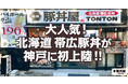 大人気！北海道 帯広豚丼が神戸に初上陸！！