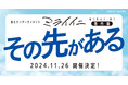 未来に続く進行形『ミライイニ』の番外編 『その先がある』11/26(火)開催決定!