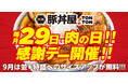 《肉の日》毎月29日は“肉の日”!! 感謝デーを実施!! 9月は並→特盛へのサイズアップが無料!!