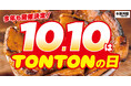 《5店舗限定》10/10(木)は『TONTONの日』! 1日限りのスペシャルイベント開催!