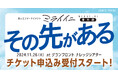 未来に続く進行形『ミライイニ』の番外編、『その先がある』のチケット申込み受付スタート!