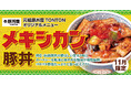 《11月限定メニュー》元祖豚丼屋TONTON「メキシカン豚丼」登場!