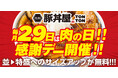 《肉の日》毎月29日は“肉の日”!! 感謝デーを実施!! 並→特盛へのサイズアップが無料!!