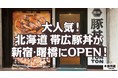 大人気！北海道 帯広豚丼が新宿・曙橋にOPEN！