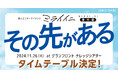 未来に続く進行形『ミライイニ』の番外編、『その先がある』のタイムテーブル決定!