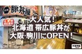 大人気！北海道 帯広豚丼が大阪・駒川にOPEN！