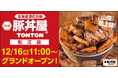 《豚丼屋TONTON》香ばしさが人気の帯広伝統豚丼。山陰初上陸となる松江店オープン!