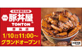 《豚丼屋TONTON》香ばしさが人気の帯広伝統豚丼。大阪・都島店オープン!
