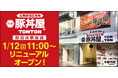 《豚丼屋TONTON》三重・四日市駅前店がリニューアルオープン!