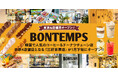 《BONTEMPS》東京4店舗め!韓国コーヒー&ドーナツチェーン店『BONTEMPS 三軒茶屋店』が1月下旬オープン決定!