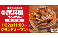 《豚丼屋TONTON》香ばしさが人気の帯広伝統豚丼。静岡・浜松店オープン!