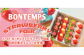 《BONTEMPS》1/22(水)〜3/31(月)ストロベリーフェア開催!6種の限定メニューが登場!