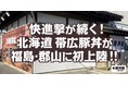 快進撃が続く！北海道 帯広豚丼が福島・郡山に初上陸！！