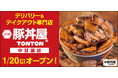 《豚丼屋TONTON》道民の味をお好きな場所で!中目黒にデリバリー&テイクアウト専門店が1/20(月)オープン
