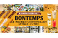 《BONTEMPS》最大3時間待ちの話題のお店!! 三重・伊勢に韓国カフェ『BONTEMPS』初上陸!! 3月下旬にオープン予定!
