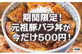 大人気の北海道・帯広豚丼が今だけ500円！