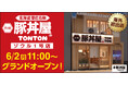 《豚丼屋TONTON》ついに海外初出店!元祖豚丼屋TONTON ソウル1号店 6/2(月)オープン