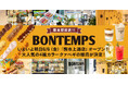 《BONTEMPS》いよいよ明日オープン!「熊本上通店」で4種のカラークァベギが販売決定!