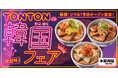《豚丼屋TONTON》韓国・ソウル1号店オープン記念して韓国フェア開催!