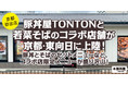 元祖豚丼屋TONTONと若菜そばのコラボ店舗が京都に上陸！