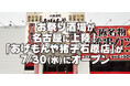 《あげもんや》お祭り酒場が名古屋に上陸!『あげもんや 猪子石原店』7/30(水)グランドオープン!