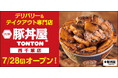 《豚丼屋TONTON》道民の味をお好きな場所で!西千葉にデリバリー&テイクアウト専門店が7/28(月)オープン