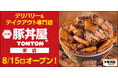 《豚丼屋TONTON》道民の味をお好きな場所で!栄にデリバリー&テイクアウト専門店が8/15(金)オープン