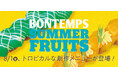 《BONTEMPS》トロピカルな香りとやさしい甘さが広がる、夏にぴったりの新作クァベギ2種が8/1(金)登場!