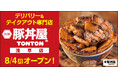《豚丼屋TONTON》道民の味をお好きな場所で!浅草にデリバリー&テイクアウト専門店が8/4(月)オープン