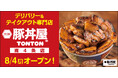 《豚丼屋TONTON》道民の味をお好きな場所で!札幌・南4条にデリバリー&テイクアウト専門店が8/4(月)オープン