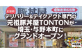 全国初！デリバリー＆テイクアウト専門の元祖豚丼屋TONTONが埼玉・与野本町にグランドオープン！