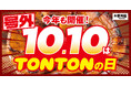 《豚丼屋TONTON》“10円豚丼”が10/10(金)『TONTONの日』に限定復活!