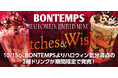 《BONTEMPS》10/15(水)、ハロウィン気分満点の2種ドリンクが期間限定で発売!