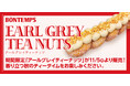 《BONTEMPS》期間限定「アールグレイティーナッツ」が11/5(水)より販売！香り立つ秋のティータイムをお楽しみください。