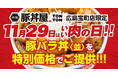 《豚丼屋TONTON 広島宝町店》11/29(土)は“いい肉の日”!! 豚バラ丼〈並〉を特別価格でご提供!!