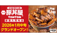 《豚丼屋TONTON》香ばしさが人気の帯広伝統豚丼が沖縄初上陸！2026年1月中旬に「那覇久茂地店」オープン！
