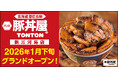 《豚丼屋TONTON》香ばしさが人気の帯広伝統豚丼！2026年1月下旬に「新三河島店」オープン！