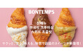 《BONTEMPS》サクッと、甘く、映える。BONTEMPSより韓国で話題のスイーツが新登場！
