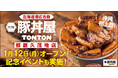 《豚丼屋TONTON》沖縄初上陸！「那覇久茂地店」が1/12(月)オープン！ 記念イベントも実施！