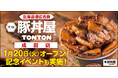 《豚丼屋TONTON》千葉「成田店」が1/20(火)オープン！ 記念イベントも実施！