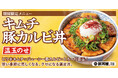 《豚丼屋TONTON》26年2月限定！旨辛×まろやかさがクセになる「キムチ豚カルビ丼 温玉のせ」発売！
