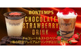 《BONTEMPS》チョコレート＆ストロベリー、2種の限定プレミアムドリンクが2/1(日)登場！