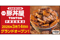 《豚丼屋TONTON》栃木「宇都宮宿郷店」が3/14(土)オープン！ 記念イベントも実施！