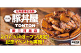 《豚丼屋TONTON》東京「新三河島店」が2/17(火)オープン！ 記念イベントも実施！