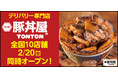 《豚丼屋TONTON》道民の味をお好きな場所で！デリバリー専門店2/20(金) 全国10店舗同時オープン!!