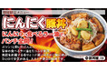 《豚丼屋TONTON》新生活や年度末で忙しいこの季節にぴったり！3月限定、パンチ全開の「にんにく豚丼」登場！