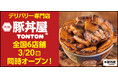 《豚丼屋TONTON》道民の味をお好きな場所で！デリバリー専門店3/20(金) 全国6店舗同時オープン!!