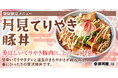 《豚丼屋TONTON》香ばしいてりやきに、とろ～り月見のご褒美！4月限定「月見てりやき豚丼」登場！